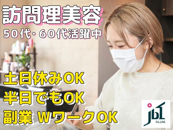 訪問理美容ジェイビーワン県西営業所のアルバイト写真