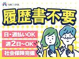 株式会社アークリンク(AD0225094593)のアルバイト写真