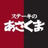 ステーキのあさくま 相模原店【149】のロゴ