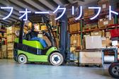 (No.924)大分県中津市大新田・フォークリフト(株式会社アセットヒューマン)のアルバイト写真