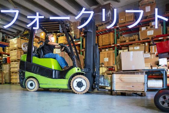(No.924)大分県中津市大新田・フォークリフト(株式会社アセットヒューマン)のアルバイト写真