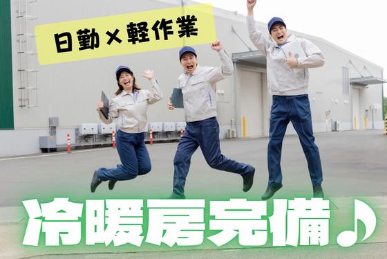 (No.276)直方市・軽作業(株式会社アセットヒューマン)のアルバイト写真