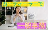 (No.1507)福岡市中央区・一般事務(株式会社アセットヒューマン)のアルバイト写真