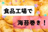(No.85)直方市/食品工場(株式会社アセットヒューマン)のアルバイト写真