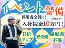 株式会社アシスト(3)【イベント警備】のアルバイト写真