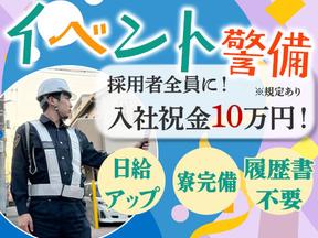 株式会社アシスト(165)【イベント警備】のアルバイト写真