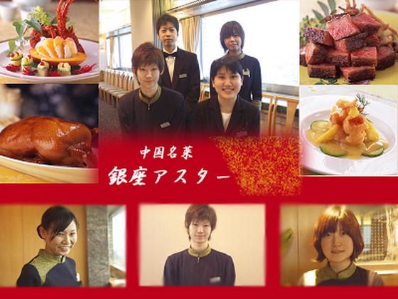 銀座アスター 新宿賓館【009】のアルバイト写真