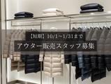 表参道駅(東京都)/アウター販売/短期のアルバイト写真