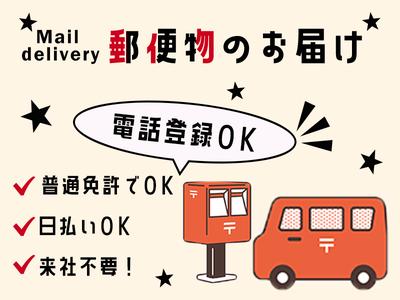 株式会社アズスタッフ/郵-1/dd02のアルバイト写真