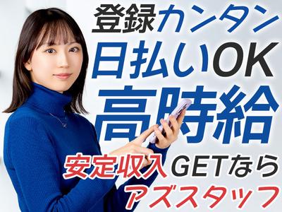 株式会社アズスタッフのアルバイト写真