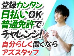 株式会社アズスタッフ