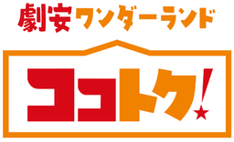 ココトク! ふかや花園(387T) 精肉
