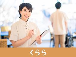 メディカル・リハビリホームくらら磯子 【介】契約社員