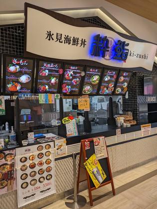 氷見海鮮丼粋鮨アウトレット店のアルバイト写真