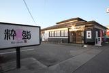 氷見回転寿司粋鮨 高岡店のアルバイト写真