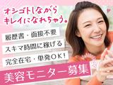 株式会社ビサーチ【美容モニター】(1028)*のアルバイト写真