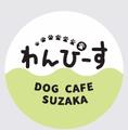 炭焼牛たん東山・DOG CAFEわんぴーすイオンモール須坂店のアルバイト写真