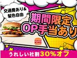バーガーキング 鴨居駅前店 菊名エリアのアルバイト写真