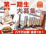 バーガーキング 八千代台駅前店 八千代台エリアのアルバイト写真