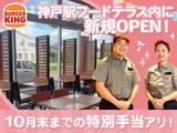 バーガーキング JR神戸駅店 神戸エリアのアルバイト写真