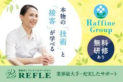 REFLE あべのアンド店(セラピスト/業務委託)のアルバイト