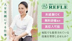 REFLE 阪急茨木店(セラピスト/業務委託)のアルバイト
