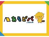 あそビバ イオンモール和歌山のアルバイト写真