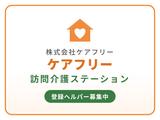 ケアフリー訪問介護ステーションのアルバイト写真