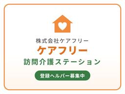 ケアフリー訪問介護ステーション