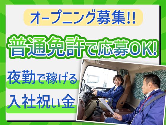 株式会社ダイセーセントレックス 稲沢ハブセンター【中型トラックドライバー_1の3(夜間)】のアルバイト写真