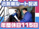 株式会社ダイセーセントレックス 奈良ハブセンター【4tトラックドライバー_10の3】のアルバイト写真