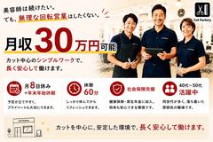 カットファクトリーふじみ野店のアルバイト写真
