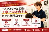 カットファクトリーふじみ野店のアルバイト写真