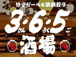 3・6・5酒場 池袋サンシャイン通り店