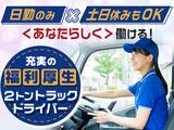 株式会社千葉通商_柏営業所(2tドライバー)のアルバイト写真