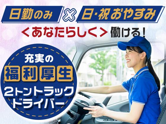 株式会社千葉通商_千葉営業所(2tドライバー)のアルバイト写真