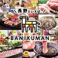 長野といえば 、BANIKUMAN_S2のアルバイト写真