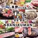 長野といえば 、BANIKUMAN_S3のアルバイト写真