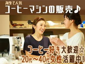 クラウドグレイス株式会社【コーヒーマシン】名古屋エリア[AC]のアルバイト写真