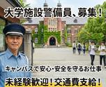 株式会社コアズ/有名大学における施設警備業務のアルバイト写真