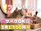 ご自宅でのお仕事《株式会社クラウドワーカー》1078のアルバイト写真