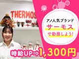 サーモススタイリングストア マークイズみなとみらい店(3)のアルバイト写真