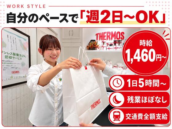 サーモススタイリングストア 二子玉川ライズ店(2027年4月リニュアルOPEN)のアルバイト写真