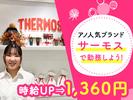 サーモススタイリングストア 二子玉川ライズ店-1のアルバイト写真