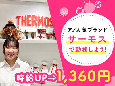 サーモススタイリングストア 二子玉川ライズ店-1のアルバイト写真