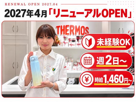 サーモススタイリングストア 二子玉川ライズ店(2027年4月リニュアルOPEN)のアルバイト写真