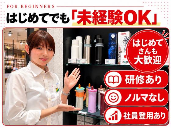 サーモススタイリングストア 二子玉川ライズ店(2027年4月リニュアルOPEN)のアルバイト写真