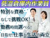 ダイセー物流株式会社 小牧営業所【低温倉庫内作業員】のアルバイト写真