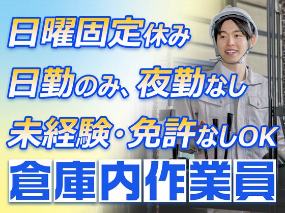 ダイセー物流株式会社 小牧営業所【倉庫内作業員】のアルバイト写真