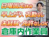 ダイセー物流株式会社 小牧営業所【倉庫内作業員】01のアルバイト写真